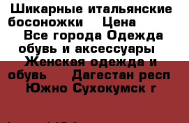 Шикарные итальянские босоножки  › Цена ­ 4 000 - Все города Одежда, обувь и аксессуары » Женская одежда и обувь   . Дагестан респ.,Южно-Сухокумск г.